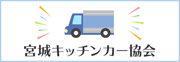 宮城キッチンカー協会