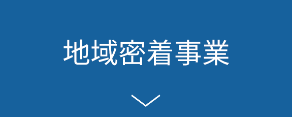 地域密着事業