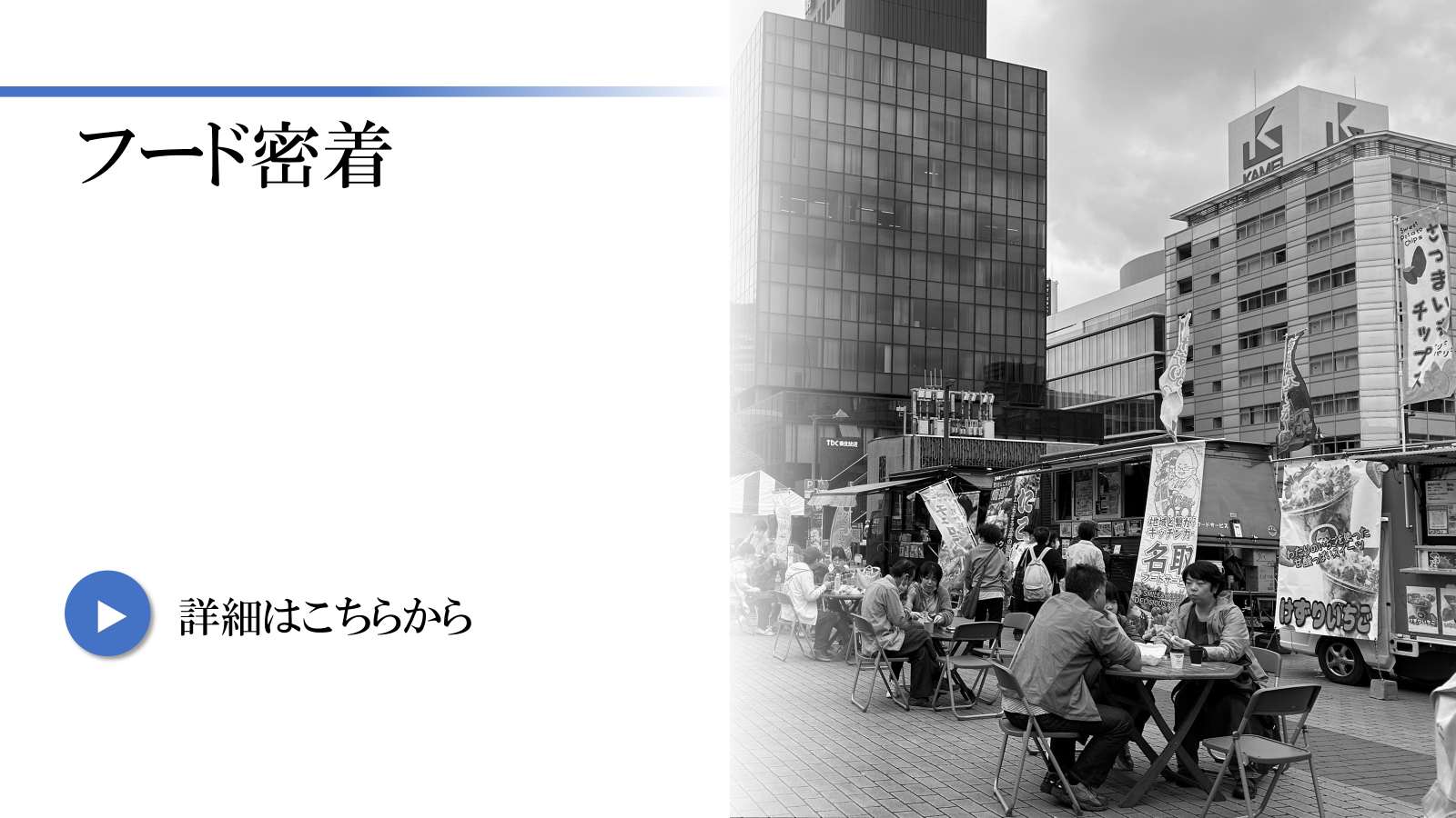 フード密着