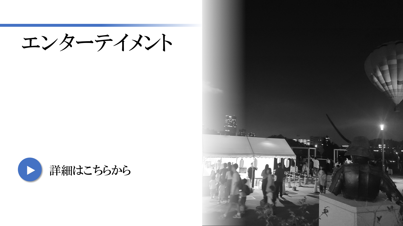 エンターテイメント